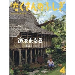 月刊 たくさんのふしぎ 2022年 04月号 [雑誌]