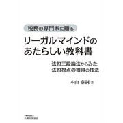 税務の専門家に贈るリーガルマインドのあたらしい教科書―法的三段論法からみた法的視点の獲得の技法 [単行本]