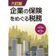 企業の保険をめぐる税務 六訂版 [単行本]