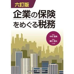 企業の保険をめぐる税務 六訂版 [単行本]