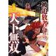 被追放者たちの天下無双（1）(ｶﾞﾝｶﾞﾝｺﾐｯｸｽUP！) [コミック]