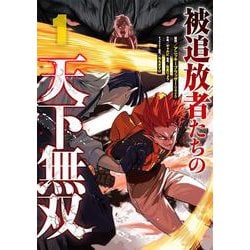 被追放者たちの天下無双（1）(ｶﾞﾝｶﾞﾝｺﾐｯｸｽUP！) [コミック]