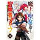 魔王と聖女が導く冒険者ライフ-魔法適性0だけど極大魔力に覚醒しました-（1）(ｶﾞﾝｶﾞﾝｺﾐｯｸｽUP！) [コミック]