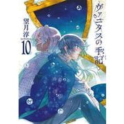 ヴァニタスの手記（10）(ｶﾞﾝｶﾞﾝｺﾐｯｸｽJOKER) [コミック]