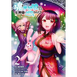 魂を半分喰われたら女神様に同情された？（2）(ｶﾞﾝｶﾞﾝｺﾐｯｸｽUP！) [コミック]