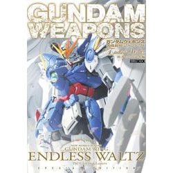 ガンダムウェポンズ 新機動戦記ガンダムＷ  Endless Waltz 敗者たちの栄光編(ガンダムウェポンズ) [ムックその他]
