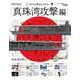 プラモと学ぶヒストリー「真珠湾攻撃編」 [ムックその他]