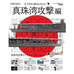 プラモと学ぶヒストリー「真珠湾攻撃編」 [ムックその他]