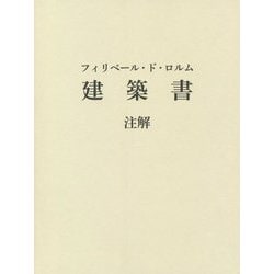 フィリベール・ド・ロルム 建築書 注解 [単行本]