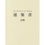 フィリベール・ド・ロルム 建築書 注解 [単行本]