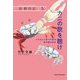 カニの歌を聴け―ハクセンシオマネキの恋の駆け引き(新・動物記) [全集叢書]