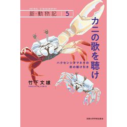 カニの歌を聴け―ハクセンシオマネキの恋の駆け引き(新・動物記) [全集叢書]