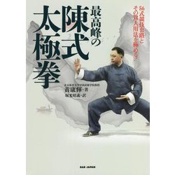 最高峰の陳式太極拳―56式競技套路とその対人用法を極める! [単行本]