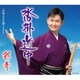 彩青／沓掛道中 c/w 津軽よされ節≪青森県民謡≫