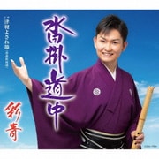 沓掛道中 c/w 津軽よされ節≪青森県民謡≫