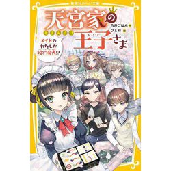天宮家の王子さま―メイドのわたしが婚約発表!?(集英社みらい文庫) [新書]