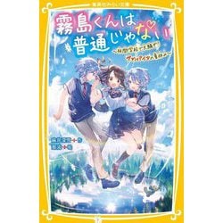 霧島くんは普通じゃない―林間学校で大騒ぎ!?ヴァンパイアの夏休み(集英社みらい文庫) [新書]