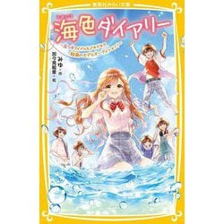 ヨドバシ.com - 海色ダイアリー―五つ子アイドルもドキドキ!?結亜の