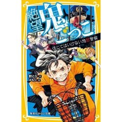 絶望鬼ごっこ―信じてはいけない地獄警察(集英社みらい文庫) [新書]