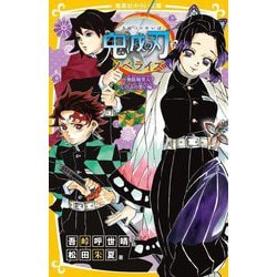 鬼滅の刃 ノベライズ―無限城突入!しのぶの想い編(集英社みらい文庫) [新書]