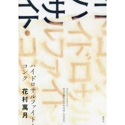 ハイドロサルファイト・コンク [単行本]