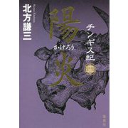 チンギス紀〈13〉陽炎 [単行本]