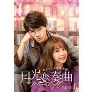 月光変奏曲~君とつくる恋愛小説~ DVD-SET1