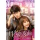 月光変奏曲～君とつくる恋愛小説～ DVD-SET2 [DVD]