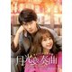 月光変奏曲～君とつくる恋愛小説～ DVD-SET3 [DVD]