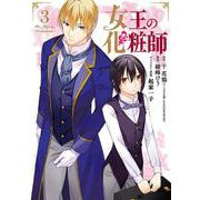 女王の化粧師（3）(ｶﾞﾝｶﾞﾝｺﾐｯｸｽUP！) [コミック]