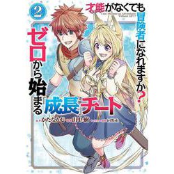 才能〈ギフト〉がなくても冒険者になれますか？　ゼロから始まる『成長』チート（2）(ｶﾞﾝｶﾞﾝｺﾐｯｸｽUP！) [コミック]