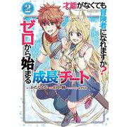 才能〈ギフト〉がなくても冒険者になれますか？　ゼロから始まる『成長』チート（2）(ｶﾞﾝｶﾞﾝｺﾐｯｸｽUP！) [コミック]