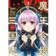 魔王令嬢から始める三国志～董白伝～（1）(ｶﾞﾝｶﾞﾝｺﾐｯｸｽUP！) [コミック]