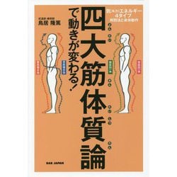 四大筋体質論で動きが変わる!―気(斥力)エネルギー4タイプ-判別法と身体動作 [単行本]