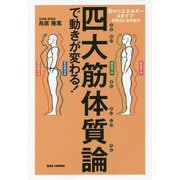 四大筋体質論で動きが変わる!―気(斥力)エネルギー4タイプ-判別法と身体動作 [単行本]