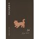 中国現代文学〈24〉 [単行本]