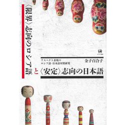 "限界"志向のロシア語と"安定"志向の日本語―アスペクト表現のロシア語・日本語対照研究 [単行本]