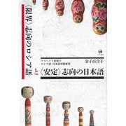 "限界"志向のロシア語と"安定"志向の日本語―アスペクト表現のロシア語・日本語対照研究 [単行本]