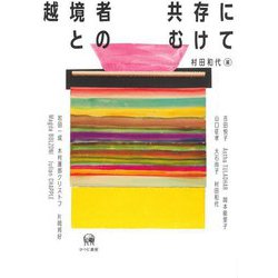 越境者との共存にむけて(龍谷大学国際社会文化研究所叢書) [単行本]