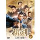 覇剣～五神の覚醒～ DVD-SET2 [DVD]