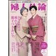 婦人公論 2022年 04月号 [雑誌]