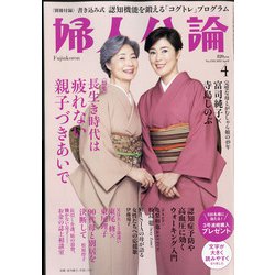 婦人公論 2022年 04月号 [雑誌]