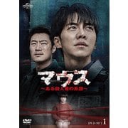 マウス～ある殺人者の系譜～DVD-SET1