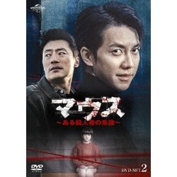マウス～ある殺人者の系譜～DVD-SET2 [DVD]