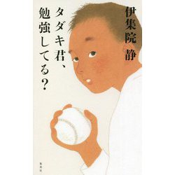 タダキ君、勉強してる? [単行本]