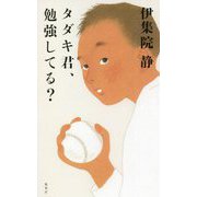 タダキ君、勉強してる? [単行本]