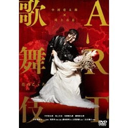 中村壱太郎×尾上右近 ART歌舞伎 花のこゝろ [DVD]