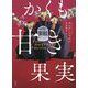 かくも甘き果実 [単行本]