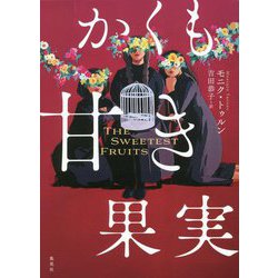 かくも甘き果実 [単行本]