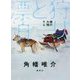 裸の大地〈第1部〉狩りと漂泊 [単行本]